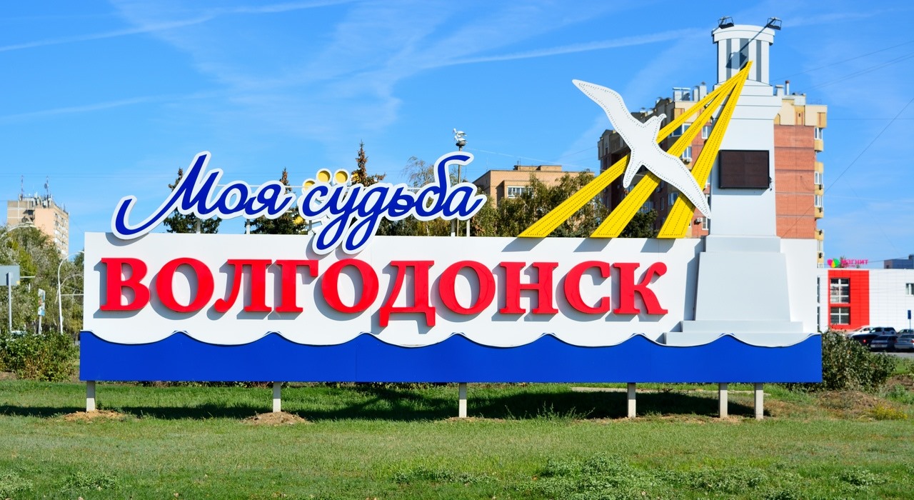 день города волгодонск